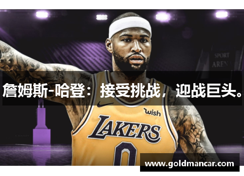 詹姆斯-哈登：接受挑战，迎战巨头。