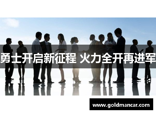 勇士开启新征程 火力全开再进军