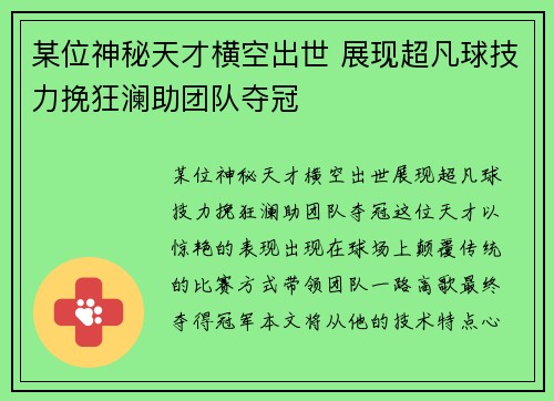 某位神秘天才横空出世 展现超凡球技力挽狂澜助团队夺冠
