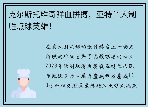 克尔斯托维奇鲜血拼搏，亚特兰大制胜点球英雄！