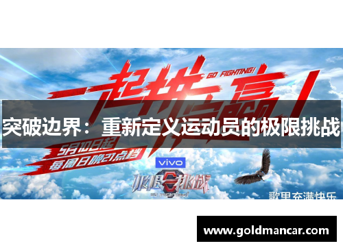 突破边界：重新定义运动员的极限挑战