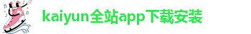 kaiyun官方网app下载app